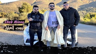 Cheb Minou 2022 Labsete Labaya لبست لعباية © Avec Okba Harkat | Clip Officiel 2022