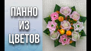 видео: Взяла поднос из Фикс Прайса и сделала из него панно с цветами/Букет из мыла/Заливка форм/Как хранить картинка: Взяла поднос из Фикс Прайса и сделала из него панно с цветами/Букет из мыла/Заливка форм/Как хранить