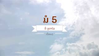 Video thumbnail of "ຕີ່ ອຸດາໄລ - ມໍ5 (ເນື້ອເພງ)"