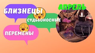 БЛИЗНЕЦЫ ♊ АПРЕЛЬ - СУДЬБОНОСНЫЕ ПЕРЕМЕНЫ 💥КАК ИЗМЕНИТСЯ ВАША ЖИЗНЬ? 🍀ПРОГНОЗ Tarò Ispirazione