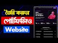 ফ্রিলান্সার ওয়েবসাইট তৈরি করুন ফ্রিতে