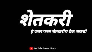 #Shetkari_Status Brand Shetkari #Status_New Shetkari Status 2020 #Royal_Shetkari Status