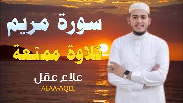 تلاوة ممتعة  سورة مريم كاملة بصوت القارئ علاء عقل