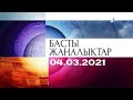 Басты жаңалықтар. 04.03.2021 күнгі шығарылым