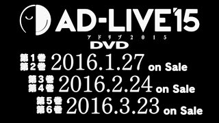 AD-LIVE 2015 DVD発売告知PV(2016年1月27日より毎月2巻、全6巻発売)