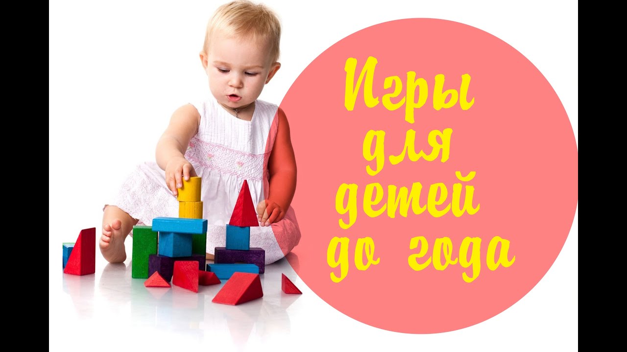 Игры для детей до года фото Игры для детей до года фото