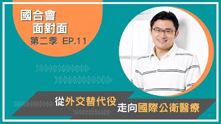 《從外交替代役走向國際公衛醫療》｜【國合會面對面】第2季第11集：高端疫苗生物製劑公司連加恩副總經理專訪