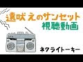 ネクライトーキー「遠吠えのサンセット」一緒に視聴動画