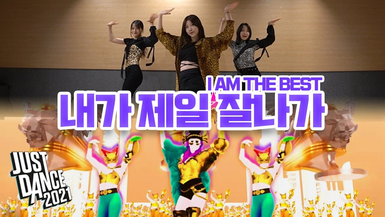 내가 제일 잘나가(I am the best) - 2ne1 | Badromance | Justdance cover