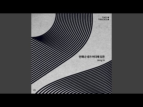 Wherever you are (언제나 네가 어디에 있든)