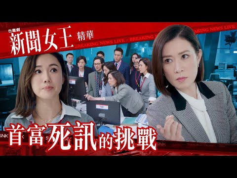 新聞女王 ｜首富死訊的挑戰｜繁／簡／英字幕｜佘詩曼｜譚俊彥｜第10集加長版劇集精華｜TVB港劇推薦