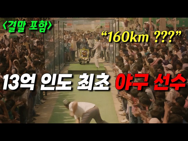 ?⟨14억 인도에서 나온⟩? 최초의 메이저리그 야구 선수의 이야기!!!??? (영화리뷰/결말포함)