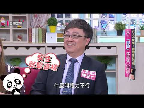 台綜-婆媳當家-20200910 女人不快樂！跟房事很有關係？！