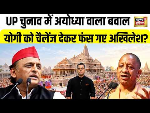 UP Election 2027 में Ayodhya वाला बवाल ! CM Yogi को चैलेंज देकर फंस गए Akhilesh Yadav? PDA