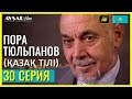 Пора тюльпанов - 30 серия (Қазақ тілі)