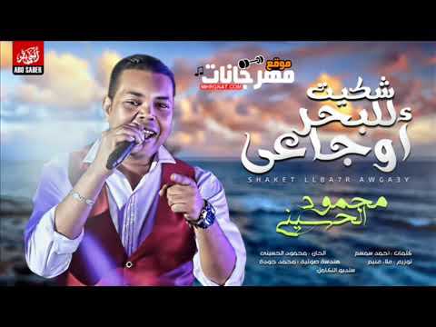 اغنيه شكيت للبحر اوجاعي محمود الحسيني