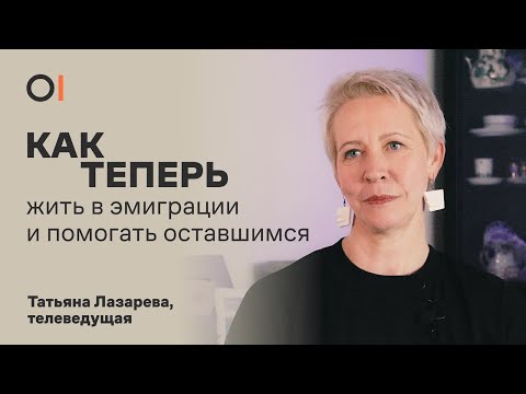КАК ТЕПЕРЬ объединяться, помогать и жить в эмиграции / Татьяна Лазарева