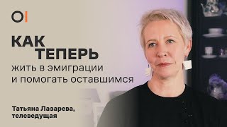 КАК ТЕПЕРЬ объединяться, помогать и жить в эмиграции / Татьяна Лазарева