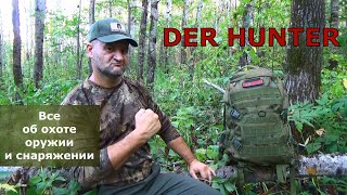 DER HUNTER Все об охоте, оружии и снаряжении!