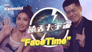Video thumbnail of "💣｜饒舌大宇宙｜FaceTime｜異鄉人 Outlander feat. Karencici"