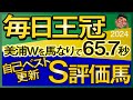 【毎日王冠2024予想・有力馬解説・外厩】美浦W馬なり65.7秒自己ベスト更新S評価馬！エルトンバローズ、シックスペンス、ヨーホーレイクなど参戦。