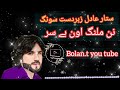 Sattar Adil New Song Nan Malang Hon Besur ستار عادل بہترین گانا نن بلوچ اون شیر بروت اون Sattar Adil New Song Nan Malang Hon Besur ستار عادل بہترین گانا نن بلوچ اون شیر بروت اون
