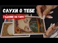 🔮 Таро-расклад: Что говорят о тебе окружающие? Узнай сейчас!
