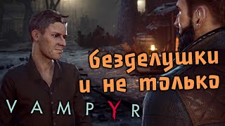 Vampyr Прохождение (11) - [Безделушки и не только. Многообещающий рекрут - Записка вербовщика]