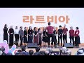 세상에 하나뿐인 라트비아의 LATVIA 즉흥합창2 DDP 어울림광장 2026 서울세계도시문화축제 World Culttural Performance #무용 #노래 #페스티벌