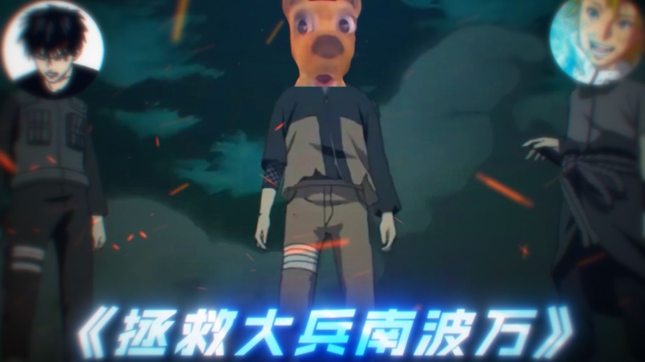 拯救大兵南波万