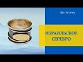 ИЗРАИЛЬСКОЕ СЕРЕБРО -ЧАСТЬ 2 ЗАВОД НОМЕР 4