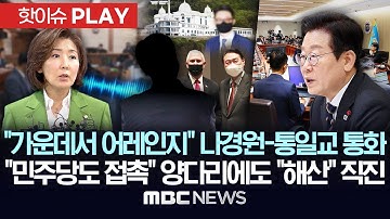 "가운데서 어레인지" 나경원-통일교 통화, "민주당도 접촉" 양다리에도 "해산" 직진 - [핫이슈PLAY] MBC뉴스 2025년 12월 9일