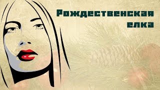 Рождественская елка / Сергей Шаманов