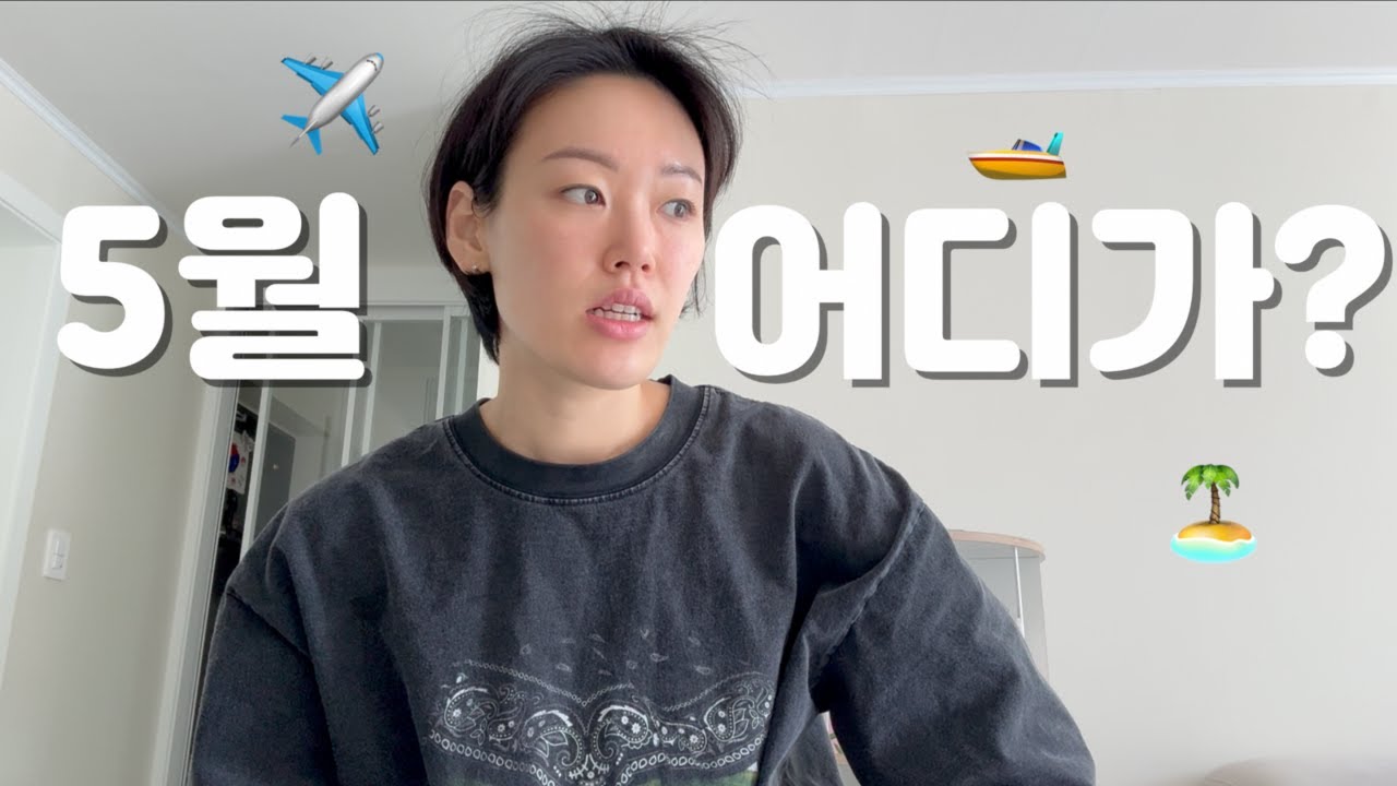 5월 여행계획 | 이수 파마함 | 남편이 유일하게 화낼때 | 애들 반찬만들기