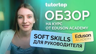 Отзыв на курс «Soft skills для руководителя» от Eduson Academy | Tutortop screenshot 5