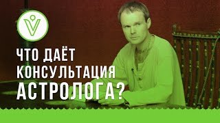 Консультация астролога на VEDALIFE(, 2016-06-01T01:02:35.000Z)