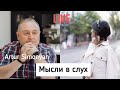 LIVE-  Artur Simonyan thinking out loud