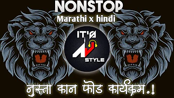 Nonstop DJ songs | नॉनस्टॉप कडक वाजणारी डीजे गाणी 2023 | New Marathi Hindi DJ Songs | Dj Remix Songs