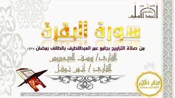 سورة البقرة القارئ يوسف العيدروس والقارئ انس نوفل