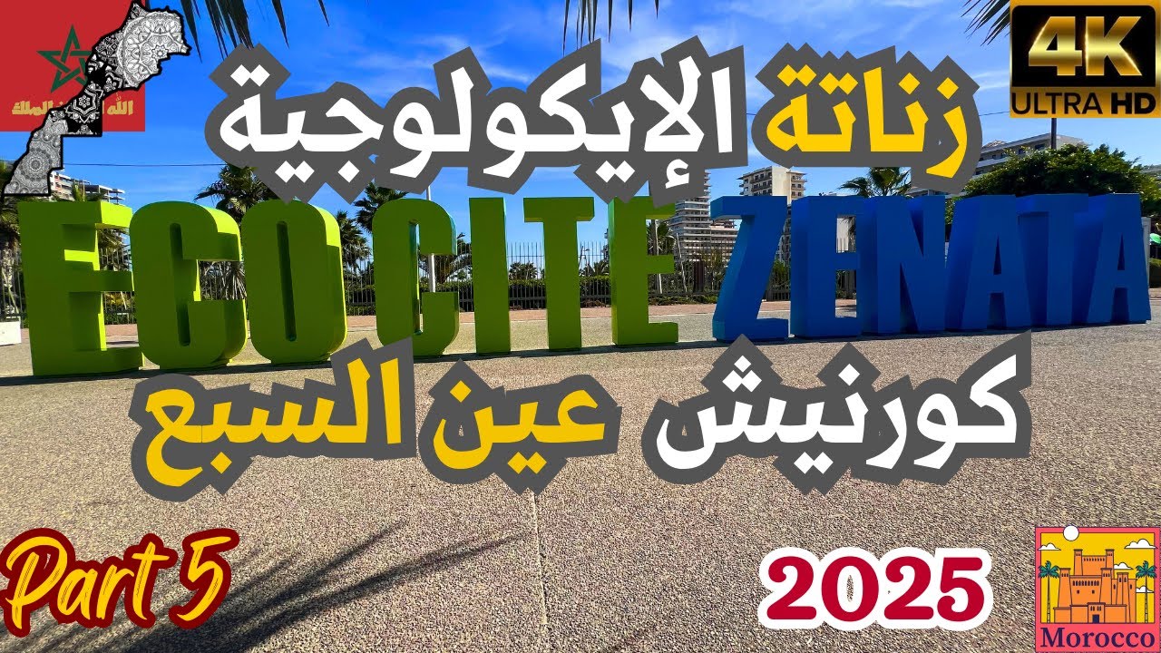 اكتشف جمال كورنيش عين السبع و زناتة الإيكولوجية