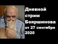 Дневной стрим Бояршинова от 27 сентября 2020