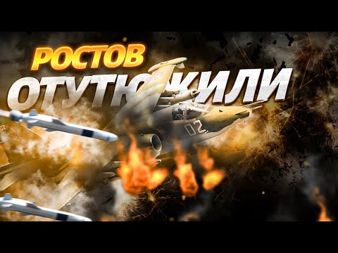 Ростов отутюжили! Су-25