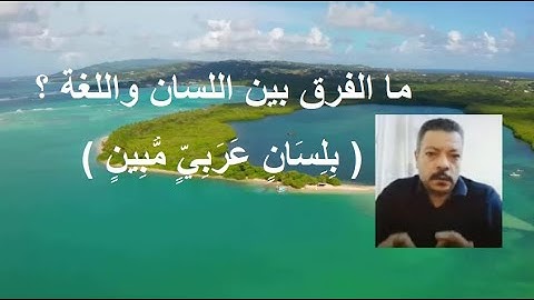 شرح الآية 195 من سورة الشعراء/ مصطفى فؤاد .