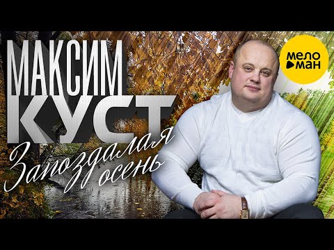 Максим Куст - Запоздалая Осень