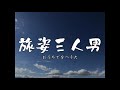 旅姿三人男(おうちでなつうた)