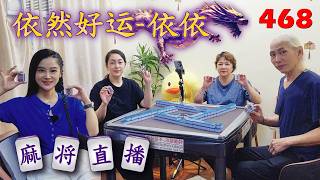 「依然好运-依依」麻将直播468 Mahjong正在直播！ screenshot 4