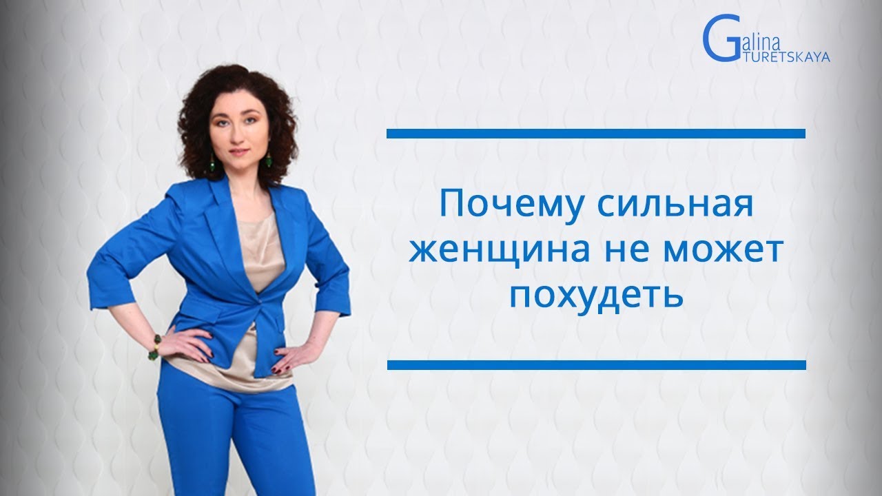 Кто такой амбициозный человек. Почему сильная женщина не худеет