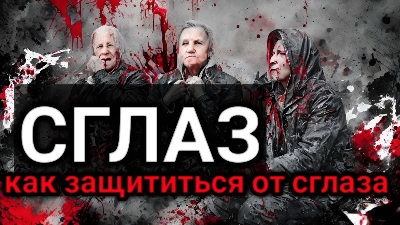 Сглаз как Защититься и Избавиться. Что такое сглаз. Сглазить. - YouTube