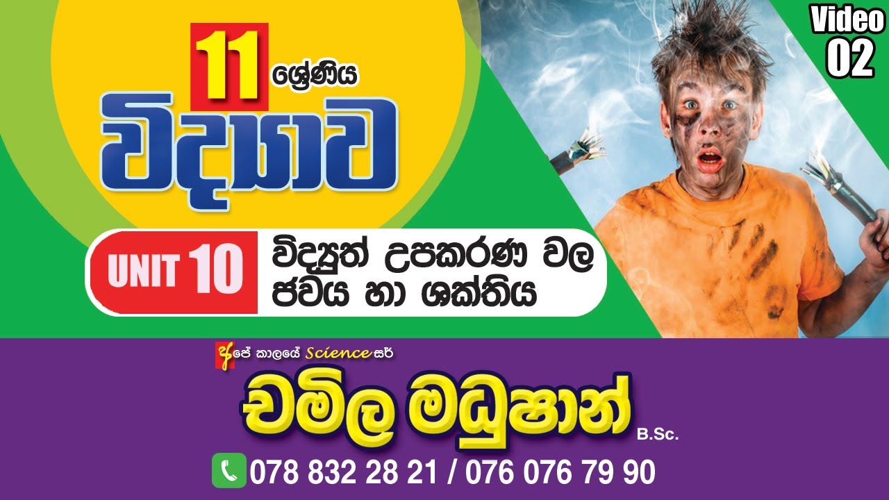 Grade 11 Science  |  විද්‍යූත් උපකරණවල ජවය හා ශක්තිය - Part 02 |   - Chamila Madushan