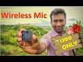 Wireless mic for youtube creators /Best for vlogging/Cheap and best for only 1300 rs (in hindi)